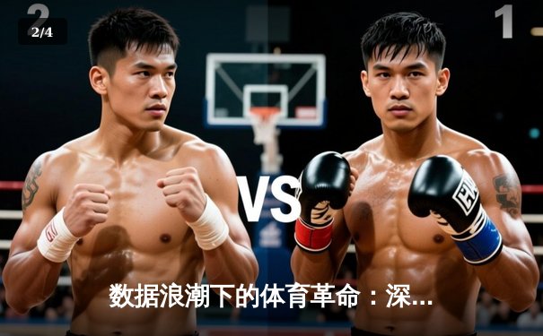 数据浪潮下的体育革命：深度剖析现代体育新闻的科技化转型 - 2