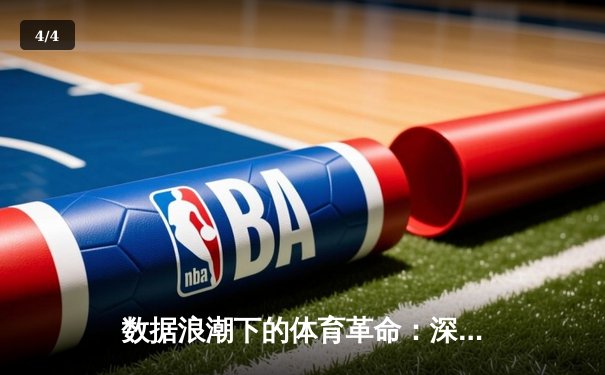 数据浪潮下的体育革命：深度剖析现代体育新闻的科技化转型 - 4