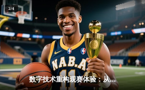 数字技术重构观赛体验：从数据可视化到沉浸式交互的体育新浪潮 - 2