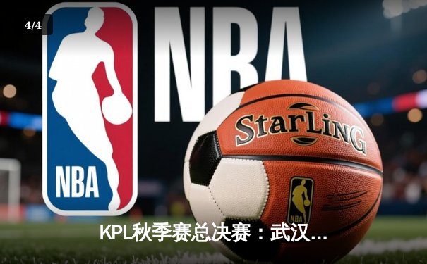 KPL秋季赛总决赛：武汉eStarPro 4:3 击败重庆狼队卫冕冠军 - 4