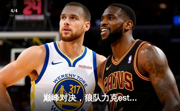 巅峰对决，狼队力克estar问鼎KPL春季赛总冠军 - 4