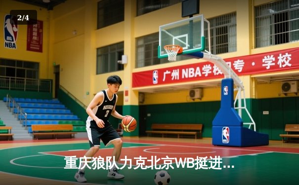 重庆狼队力克北京WB挺进总决赛，Fly关羽关键团战一锤定音 - 2