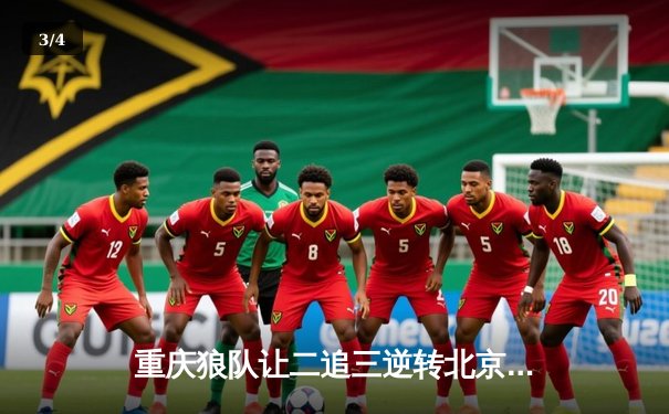 重庆狼队让二追三逆转北京WB，小胖龙王决胜局定乾坤 - 3