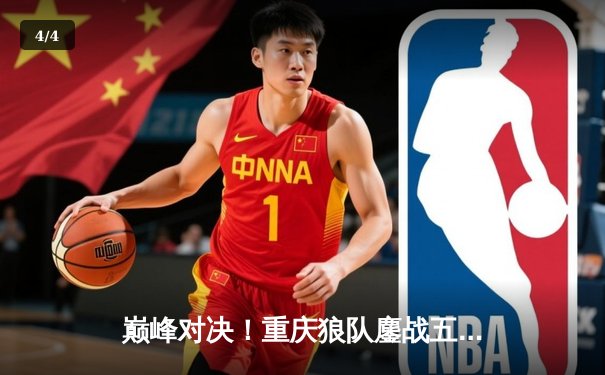 巅峰对决！重庆狼队鏖战五局险胜北京WB，Fly关羽关键绕后锁定胜局 - 4