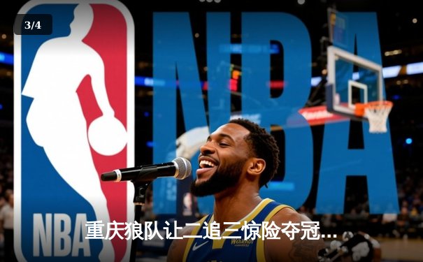 重庆狼队让二追三惊险夺冠，小胖露娜月下无限连缔造KPL传奇之夜 - 3