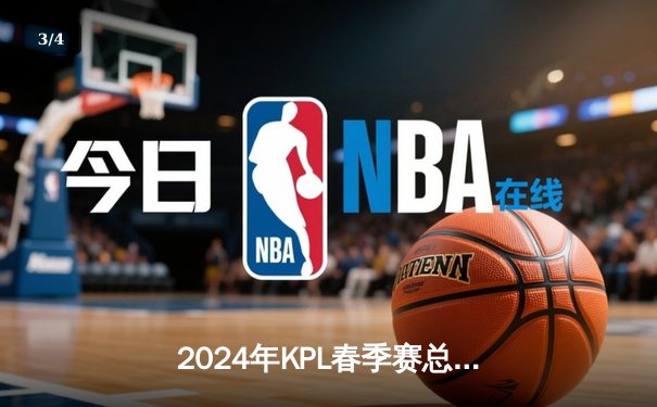 2024年KPL春季赛总决赛：狼队4比3险胜AG超玩会，Fly斩获第七个FMVP - 3