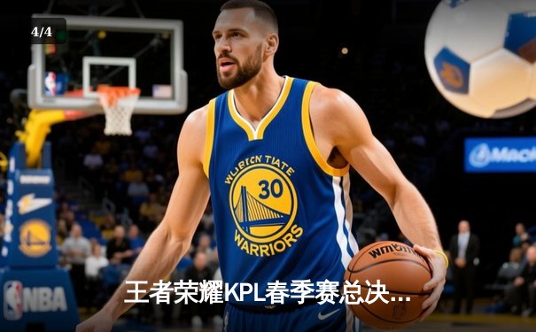 王者荣耀KPL春季赛总决赛：狼队鏖战七局力克eStarPro夺冠，Fly斩获FMVP - 4