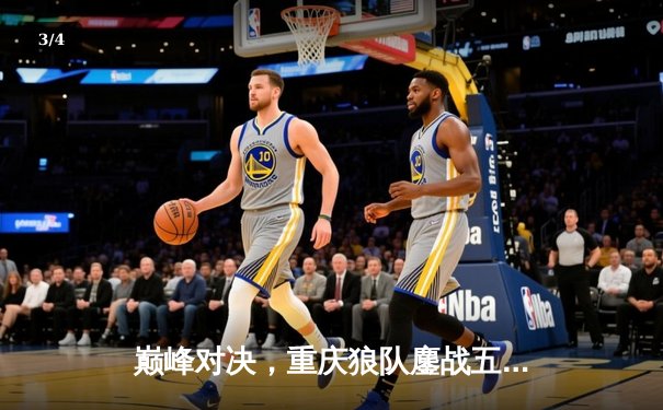 巅峰对决，重庆狼队鏖战五局险胜北京WB，锁定KPL季后赛胜者组席位 - 3