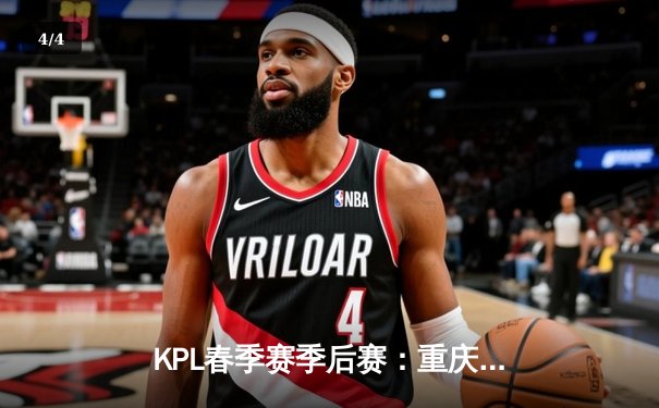 KPL春季赛季后赛：重庆狼队逆袭夺冠，Fly斩获FMVP - 4