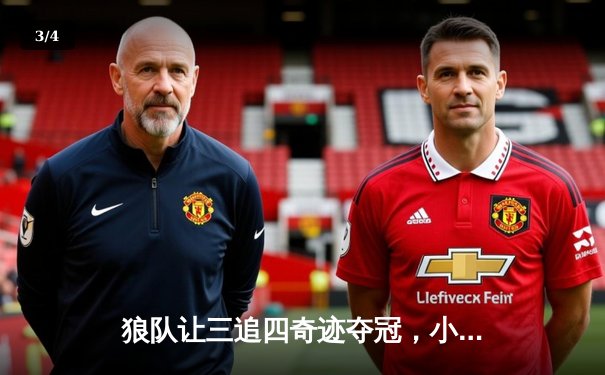 狼队让三追四奇迹夺冠，小胖获总决赛MVP创KPL历史 - 3