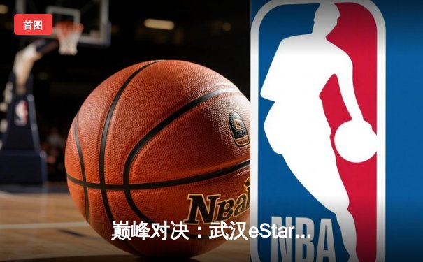 巅峰对决：武汉eStarPro鏖战五局险胜重庆狼队，Fly关键失误葬送翻盘希望