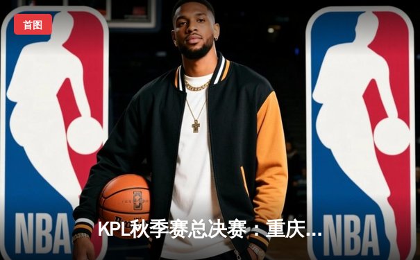 KPL秋季赛总决赛：重庆狼队逆转夺冠，Fly再获FMVP