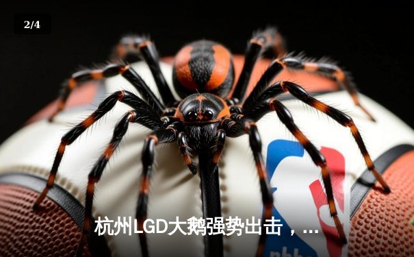 杭州LGD大鹅强势出击，零封对手展现冠军风范 - 2