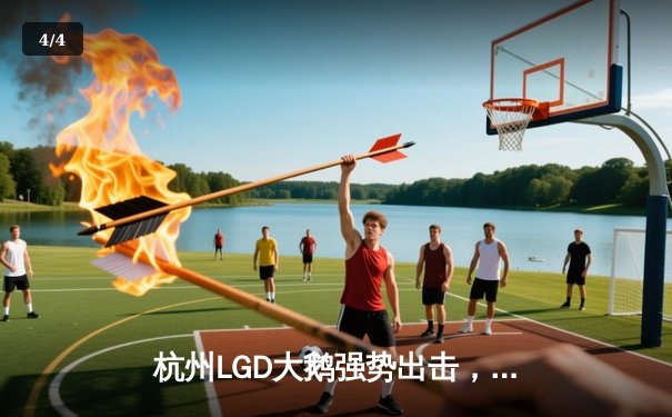 杭州LGD大鹅强势出击，零封对手展现冠军风范 - 4