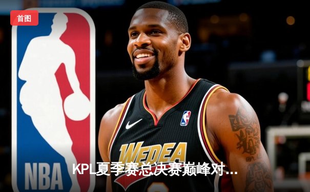 KPL夏季赛总决赛巅峰对决，南京Hero久竞鏖战七局力克武汉eStarPro夺冠