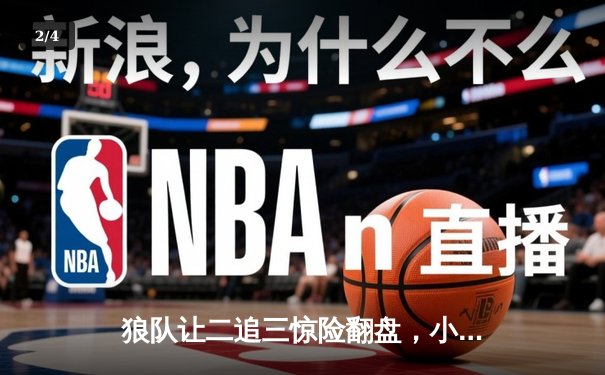 狼队让二追三惊险翻盘，小胖关键抢龙锁定胜局 - 2