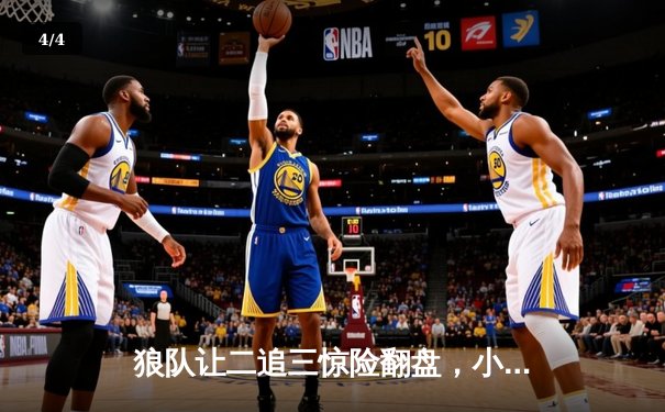 狼队让二追三惊险翻盘，小胖关键抢龙锁定胜局 - 4