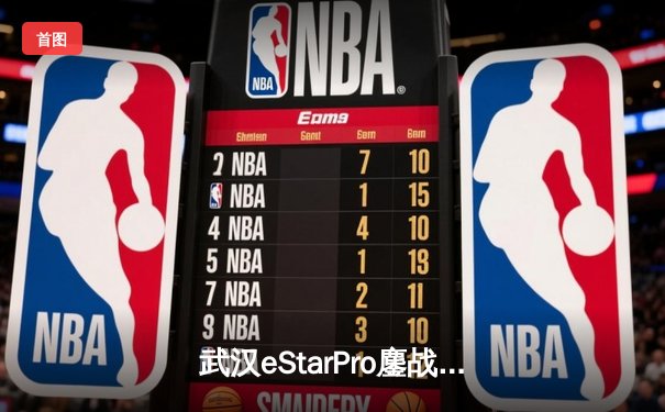 武汉eStarPro鏖战五局力克重庆狼队，王者荣耀KPL春季赛上演巅峰对决