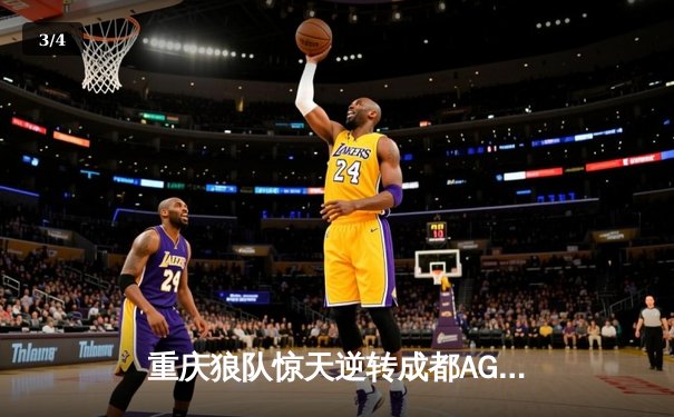 重庆狼队惊天逆转成都AG超玩会，小胖露娜封神之战问鼎KPL春季赛 - 3