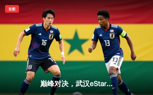 巅峰对决，武汉eStarPro鏖战五局险胜重庆狼队，锁定季后赛胜者组席位