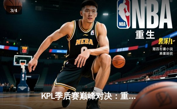 KPL季后赛巅峰对决：重庆狼队鏖战五局险胜北京WB，Fly关羽关键绕后定乾坤 - 3