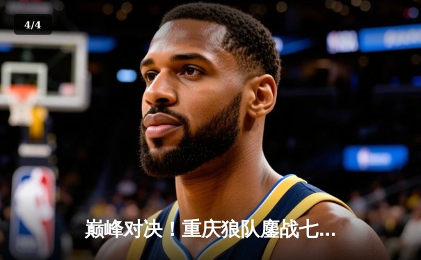 巅峰对决！重庆狼队鏖战七局力克武汉eStarPro，斩获2023KPL夏季赛总冠军 - 4