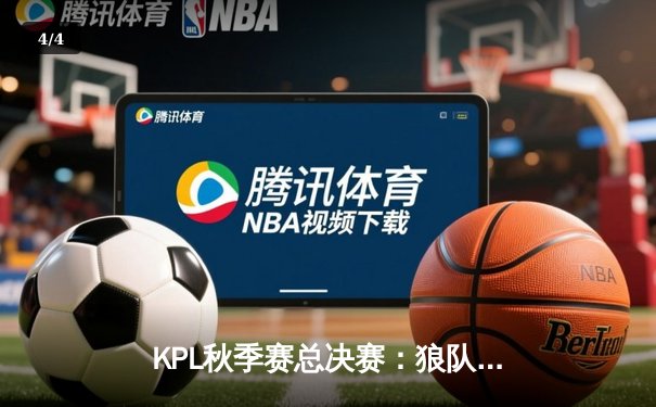KPL秋季赛总决赛：狼队4比3险胜eStarPro，Fly斩获FMVP - 4