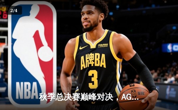 秋季总决赛巅峰对决，AG超玩会力克狼队荣膺八冠王 - 2