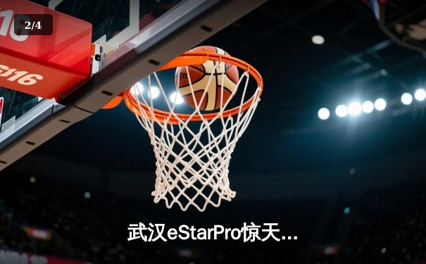 武汉eStarPro惊天逆转夺KPL总冠军，花海澜四杀锁定胜局 - 2