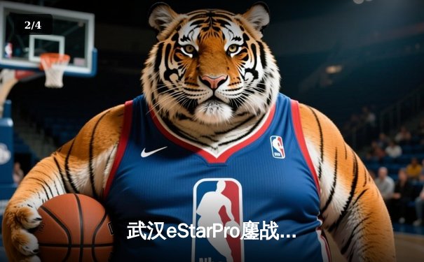 武汉eStarPro鏖战五局险胜重庆狼队，花海澜关键抢龙锁定胜局 - 2