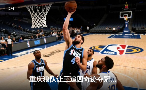 重庆狼队让三追四奇迹夺冠，小胖斩获FMVP创KPL历史 - 2