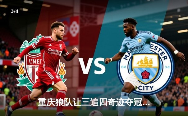 重庆狼队让三追四奇迹夺冠，小胖斩获FMVP创KPL历史 - 3