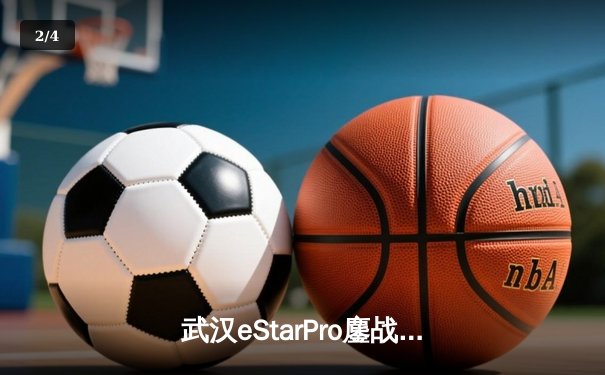 武汉eStarPro鏖战五局险胜重庆狼队，花海澜关键抢龙锁定胜局 - 2