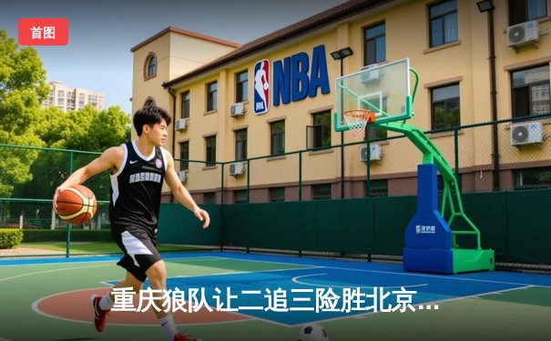 重庆狼队让二追三险胜北京WB，小胖关键局露娜锁定胜局