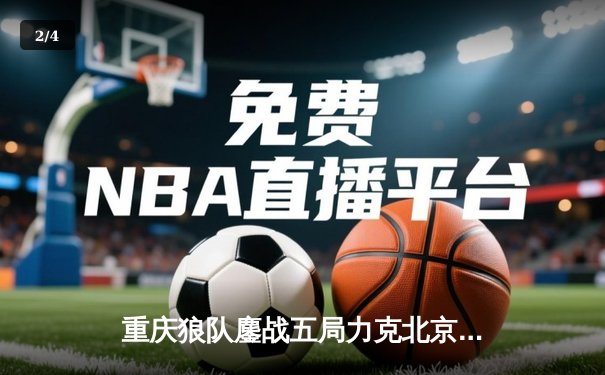 重庆狼队鏖战五局力克北京WB，妖刀鲁班七号决胜局完美发挥锁定胜局 - 2