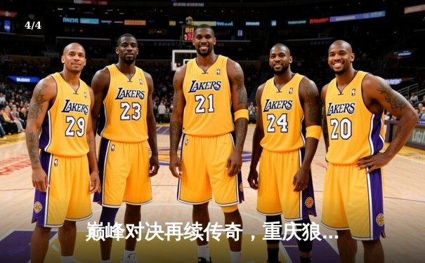 巅峰对决再续传奇，重庆狼队让二追三逆转北京WB挺进胜者组决赛 - 4