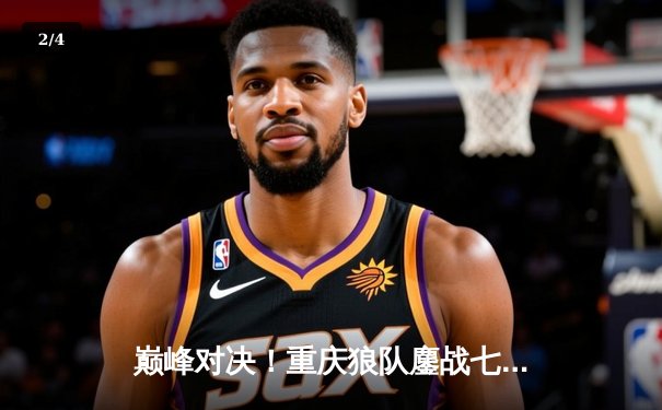 巅峰对决！重庆狼队鏖战七局险胜北京WB，Fly关羽关键绕后锁定总决赛席位 - 2