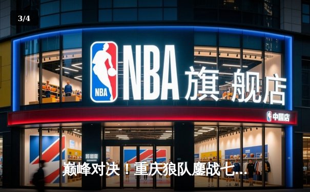 巅峰对决！重庆狼队鏖战七局险胜北京WB，Fly关羽关键绕后锁定总决赛席位 - 3