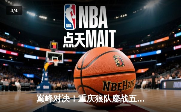 巅峰对决！重庆狼队鏖战五局险胜北京WB，Fly关羽关键绕后锁定胜局 - 4