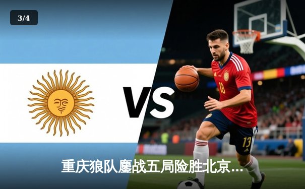 重庆狼队鏖战五局险胜北京WB，妖刀伽罗致命翻盘锁定胜者组席位 - 3