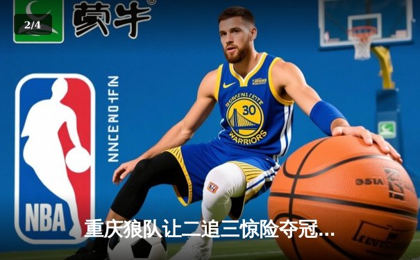 重庆狼队让二追三惊险夺冠，小胖露娜月下无限连锁定胜局 - 2