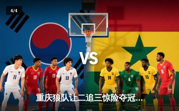 重庆狼队让二追三惊险夺冠，小胖露娜月下无限连锁定胜局 - 4