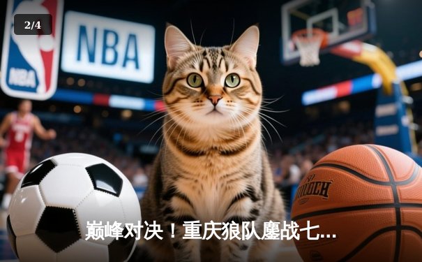 巅峰对决！重庆狼队鏖战七局险胜北京WB，Fly关羽关键绕后锁定胜局 - 2