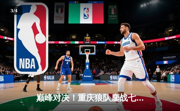 巅峰对决！重庆狼队鏖战七局险胜北京WB，Fly关羽关键绕后锁定胜局 - 3