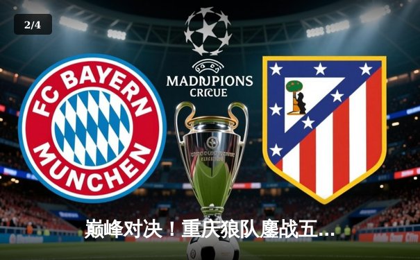 巅峰对决！重庆狼队鏖战五局险胜北京WB，Fly关羽关键绕后锁定胜局 - 2