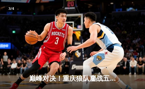 巅峰对决！重庆狼队鏖战五局险胜北京WB，Fly关羽关键绕后锁定胜局 - 3