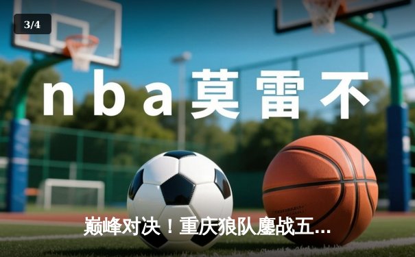 巅峰对决！重庆狼队鏖战五局险胜北京WB，Fly关羽关键绕后锁定胜局 - 3