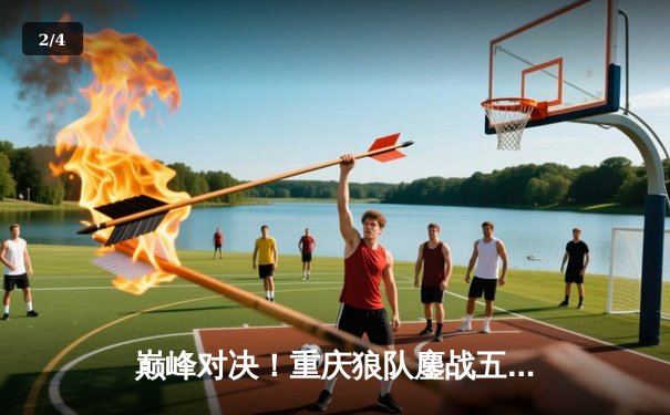 巅峰对决！重庆狼队鏖战五局力克北京WB，Fly关羽关键绕后锁定胜局 - 2