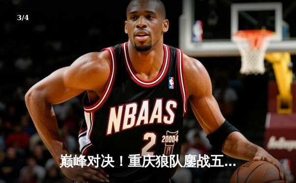 巅峰对决！重庆狼队鏖战五局力克北京WB，Fly关羽关键绕后锁定胜局 - 3