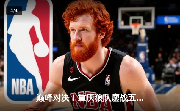 巅峰对决！重庆狼队鏖战五局险胜北京WB，Fly关羽关键绕后锁定胜局 - 4